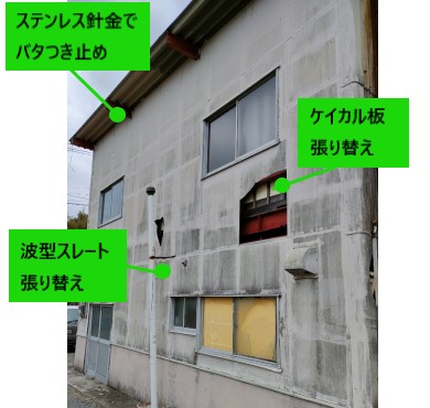 倉庫　波型スレート　補修工事内容